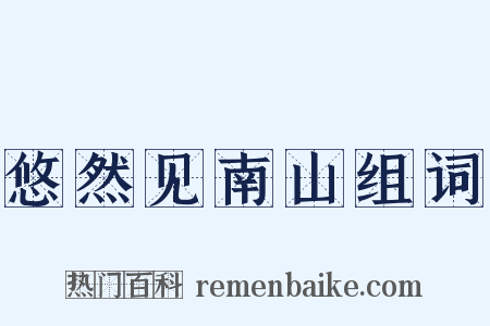 悠然见南山组词是什么意思的图片